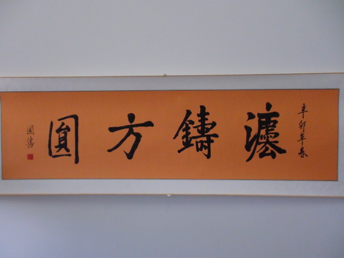法铸方圆