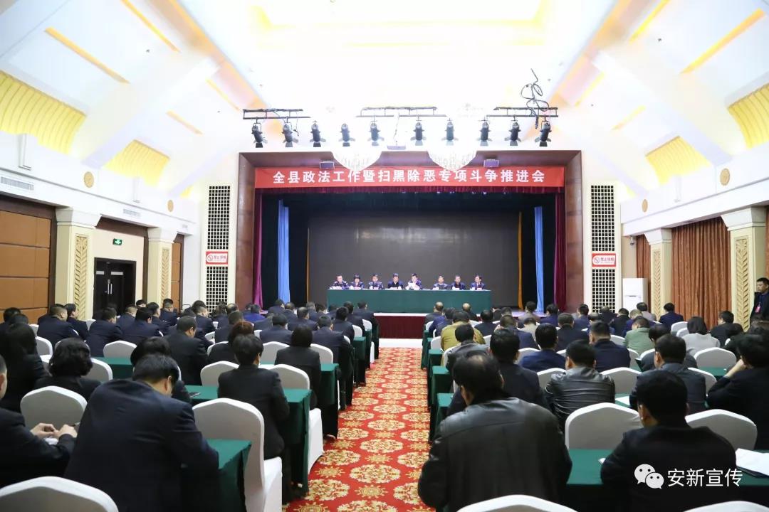 安新县召开2019年政法工作暨扫黑除恶专项斗争推进会